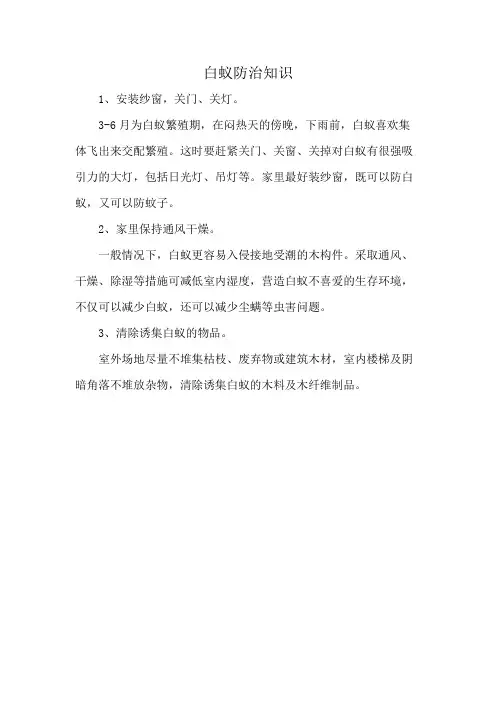 白蚁防治知识