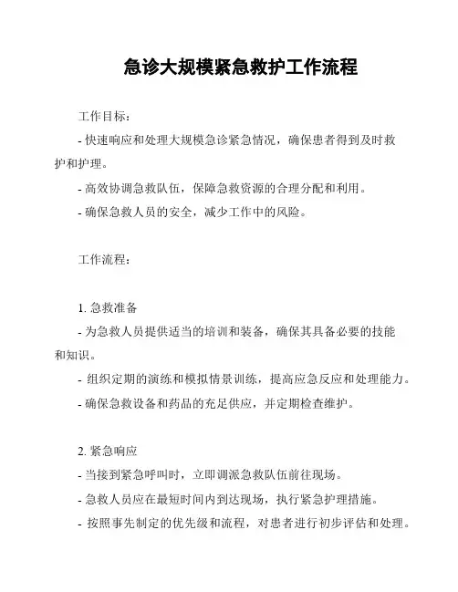 急诊大规模紧急救护工作流程