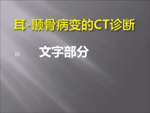 耳-颞骨病变的CT诊断