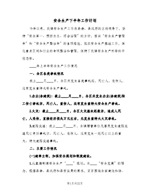 安全生产下半年工作计划(三篇)