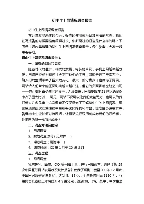 初中生上网情况调查报告