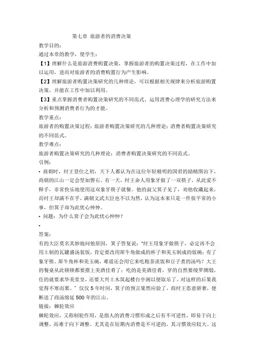 旅游者的消费决策