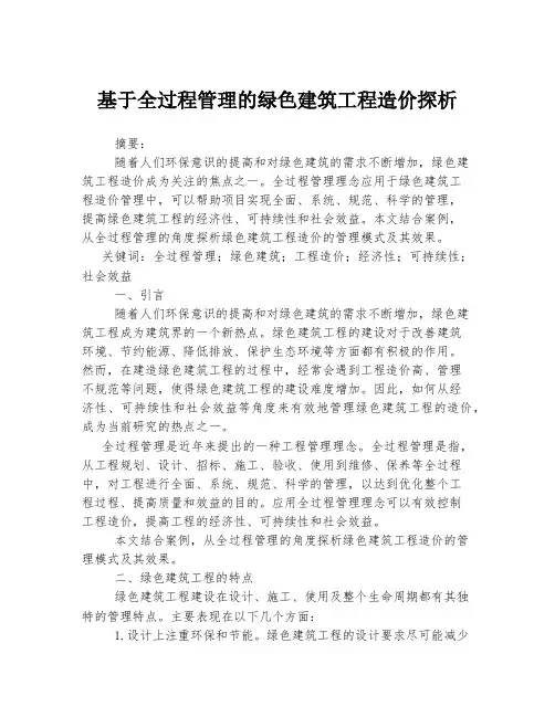 基于全过程管理的绿色建筑工程造价探析