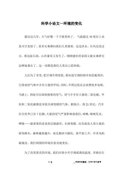 科学小论文—环境的变化