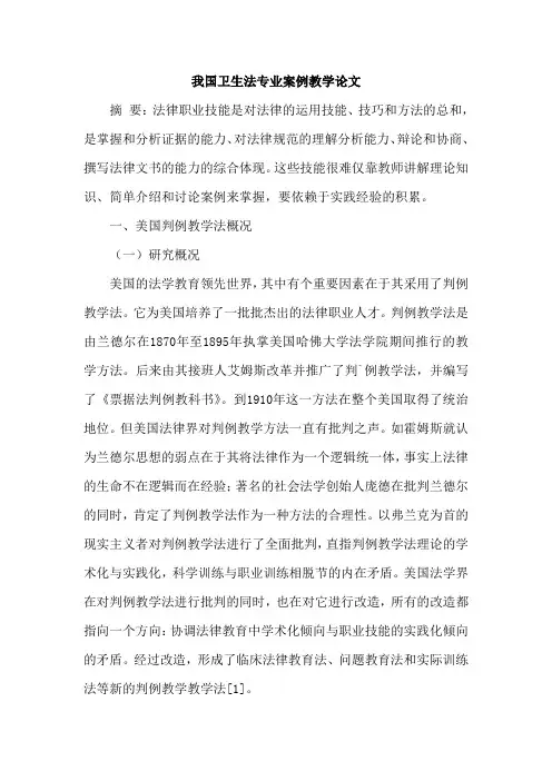 我国卫生法专业案例教学论文