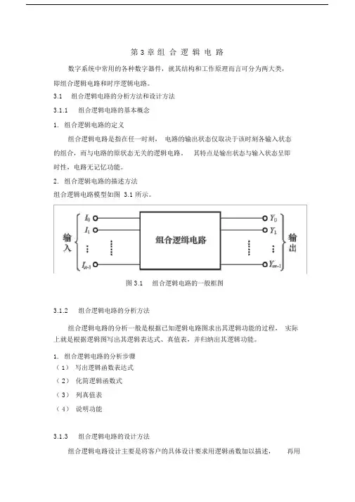最新数字电子技术基础电子教案——第3章组合逻辑电路.docx