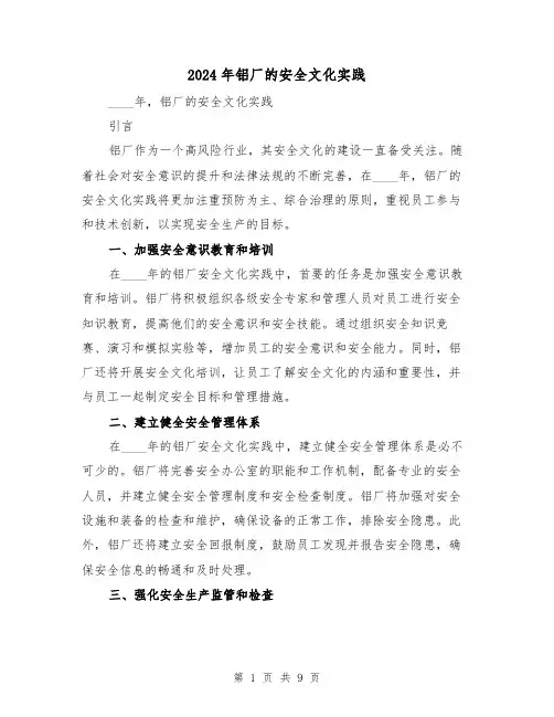 2024年铝厂的安全文化实践(3篇)