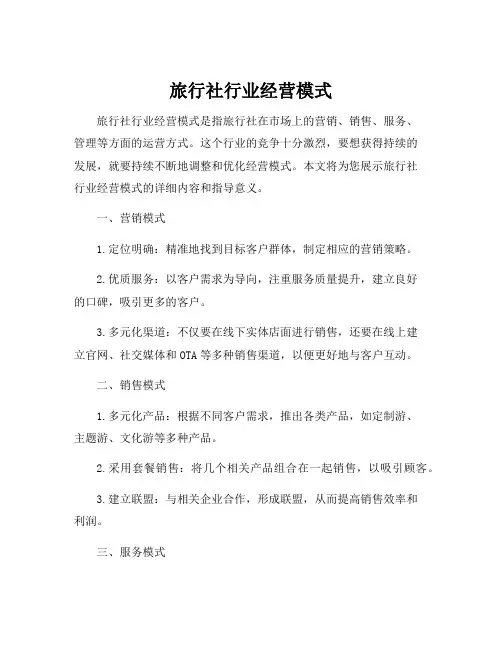 旅行社行业经营模式