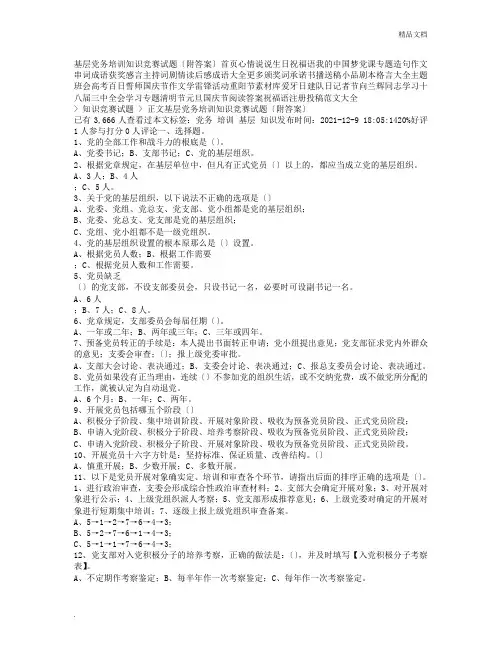 基层党务培训知识竞赛试题(附答案)