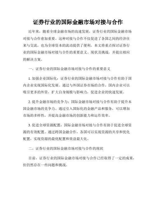 证券行业的国际金融市场对接与合作