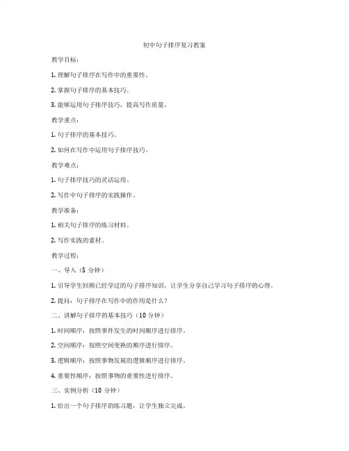 初中句子排序复习教案