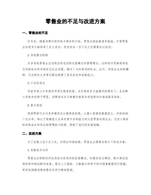 零售业的不足与改进方案