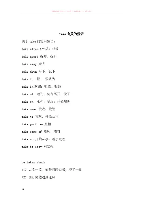 英语学习_关于take的短语_必备