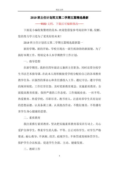 2019班主任计划范文第二学期五篇精选最新