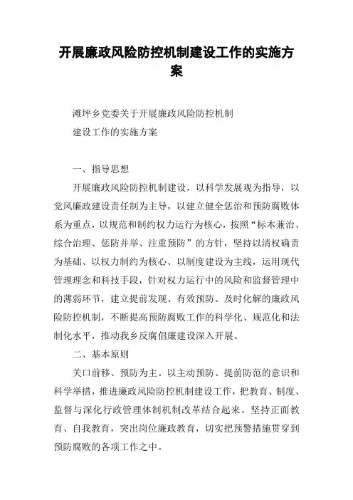 开展廉政风险防控机制建设工作的实施方案