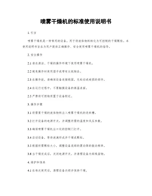 喷雾干燥机的标准使用说明书