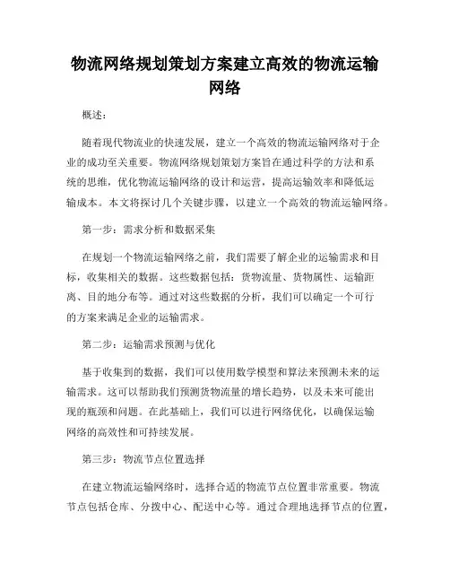 物流网络规划策划方案建立高效的物流运输网络