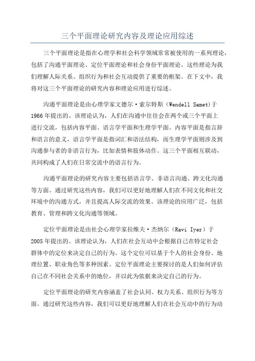 三个平面理论研究内容及理论应用综述