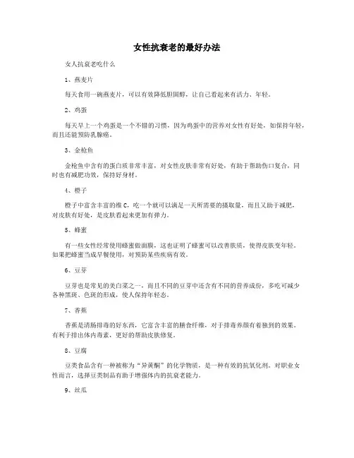 女性抗衰老的最好办法