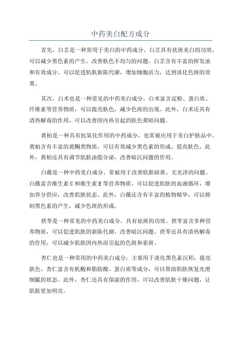 中药美白配方成分