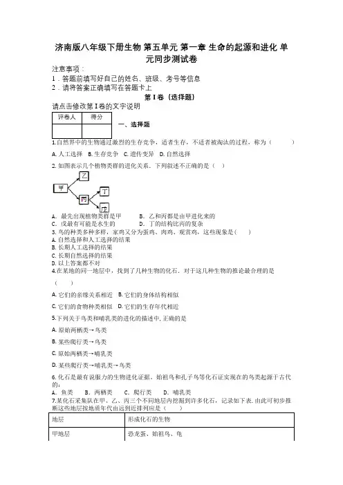 济南版八年级下册生物 第五单元 第一章 生命的起源和进化 单元同步测试卷及解析