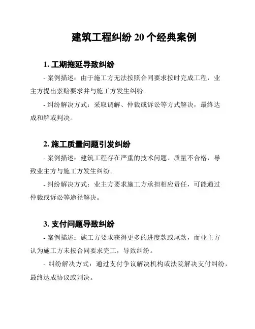 建筑工程纠纷20个经典案例