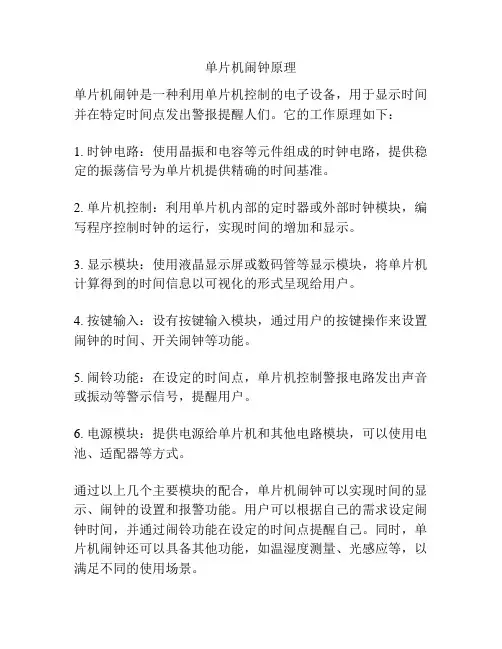 单片机闹钟原理