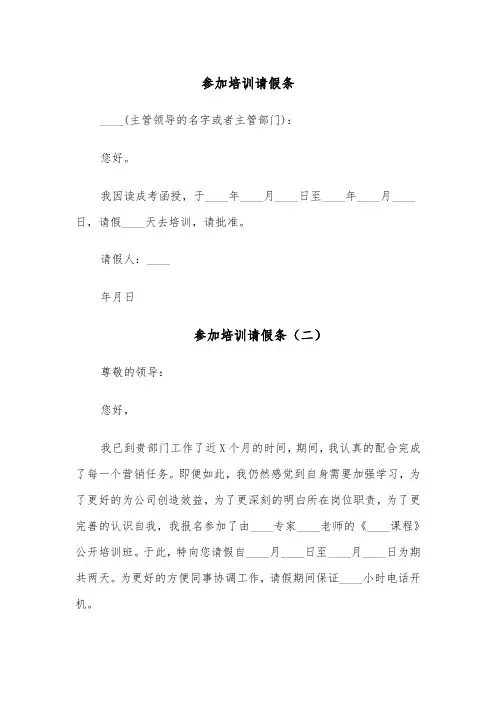 参加培训请假条(四篇)