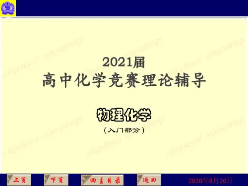 2021届高中化学竞赛理论辅导课件-物理化学(入门)统计热力学初步