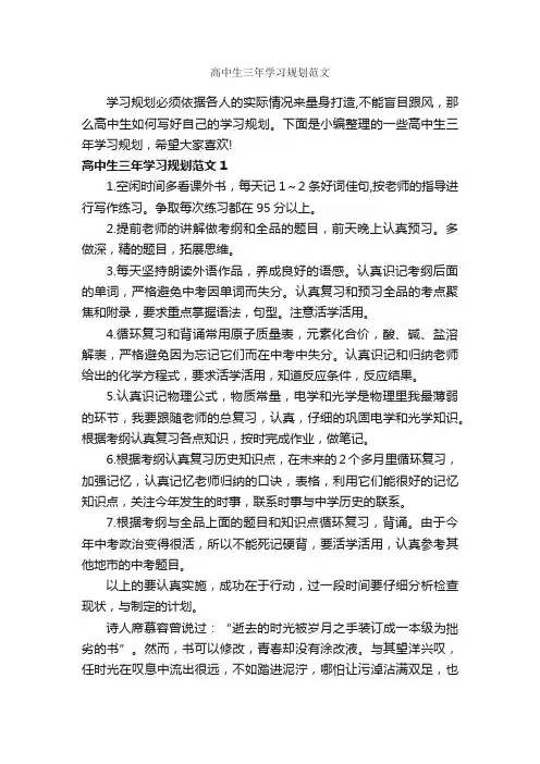 高中生三年学习规划范文