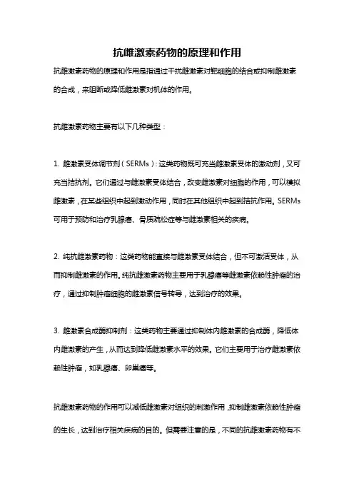 抗雌激素药物的原理和作用