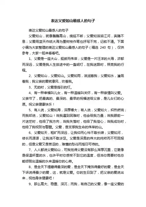 表达父爱如山最感人的句子（精选240句）