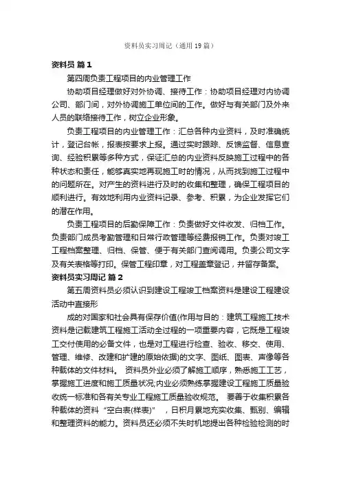 资料员实习周记（通用19篇）