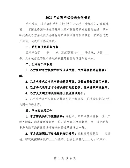 2024年办理产权委托合同模板（3篇）