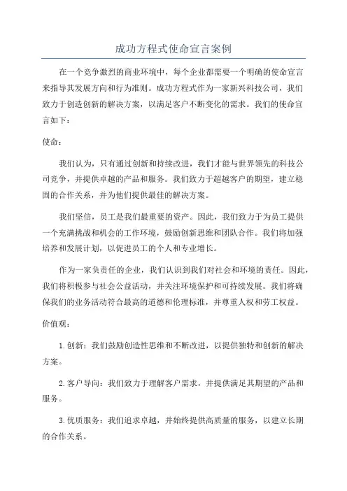 成功方程式使命宣言案例
