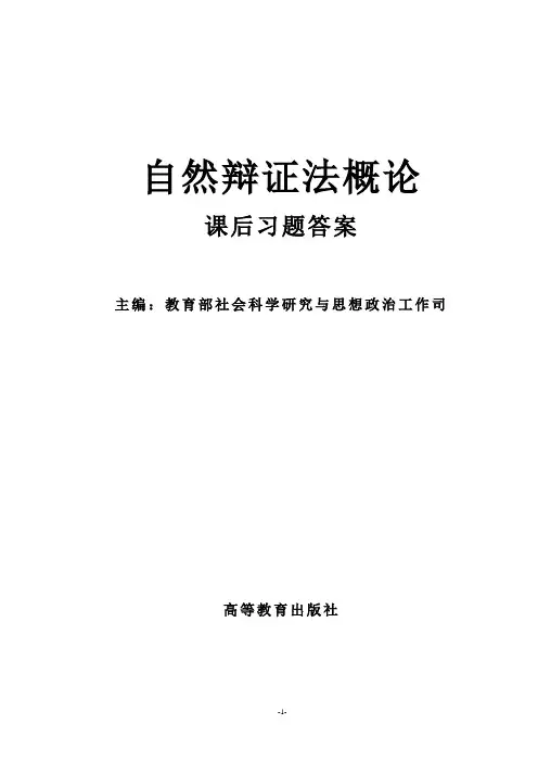 《自然辩证法概论》_课后题答案