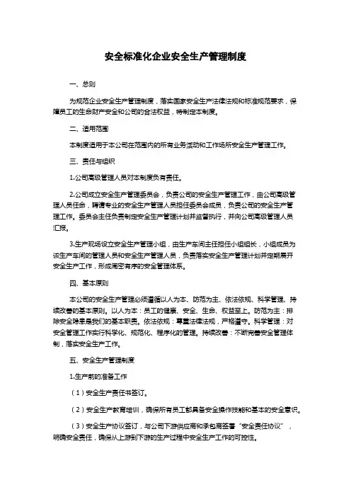 安全标准化企业安全生产管理制度