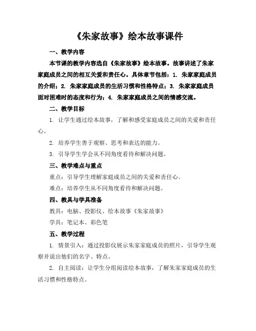 《朱家故事》绘本故事课件下载