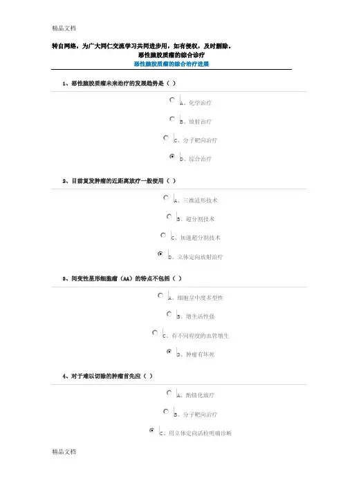 (整理)恶性脑胶质瘤的综合诊疗