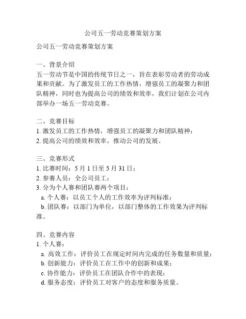 公司五一劳动竞赛策划方案