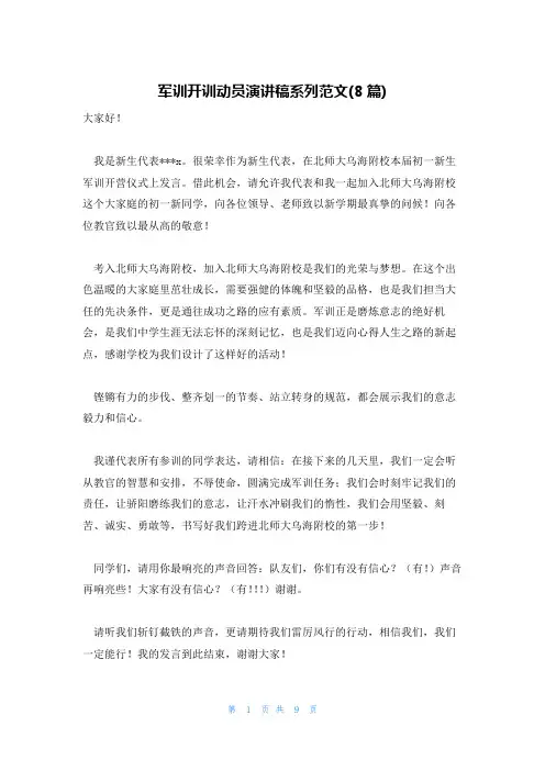 军训开训动员演讲稿系列范文(8篇)
