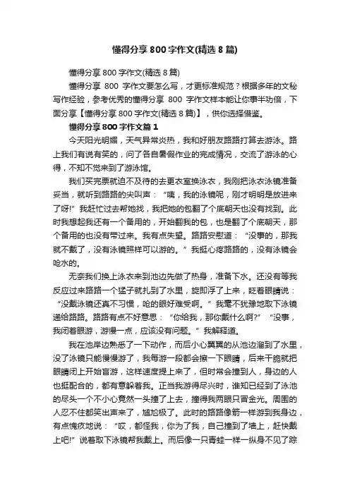 懂得分享800字作文（精选8篇）