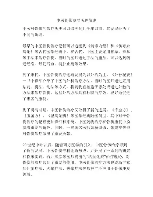 中医骨伤发展历程简述