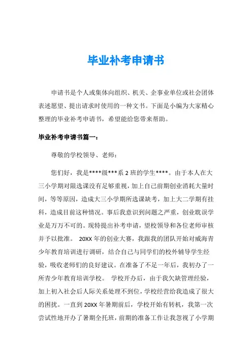毕业补考申请书