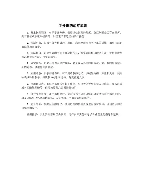 手外伤的治疗原则