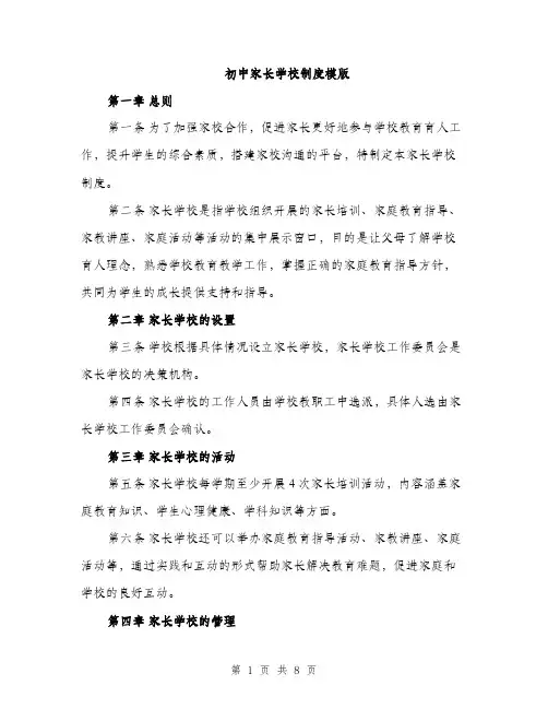 初中家长学校制度模版（四篇）