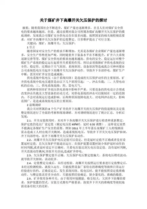 关于煤矿井下高爆开关欠压保护的探讨