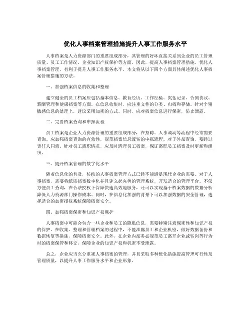 优化人事档案管理措施提升人事工作服务水平