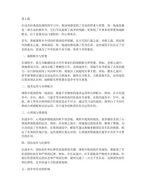 经典战役课程心得体会范文(2篇)