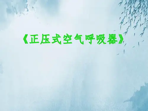 正压式空气呼吸器ppt